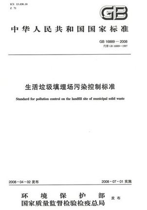 GB 16889-2008 生活垃圾填埋场污染控制标准
