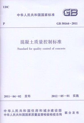 GB 50164-2011 混凝土质量控制标准