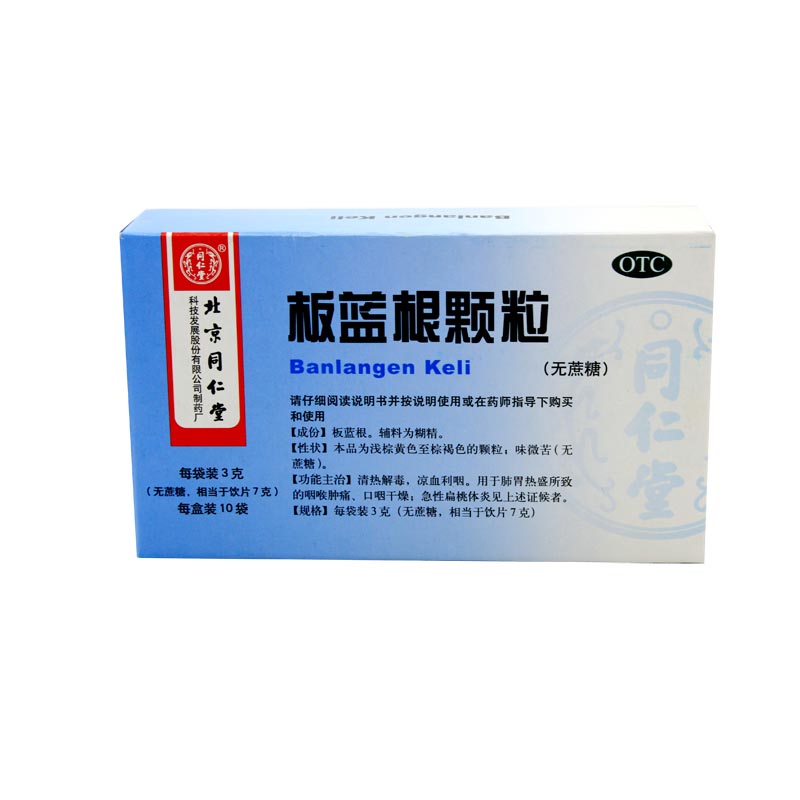 同仁堂板蓝根颗粒3g*10袋 无糖 清热解毒凉血利咽