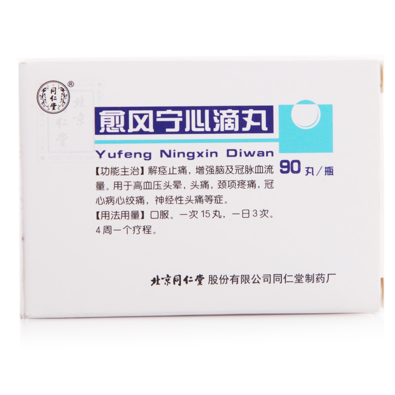 同仁堂 愈风宁心滴丸 33mg*90丸*1瓶/盒