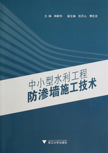 中小型水利工程防渗墙施工技术 博库网