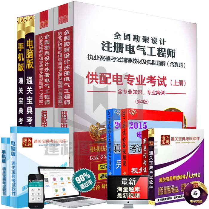 【现货】2015注册电气工程师 全国勘察设计注册电气工程师执业资格考试培训教程 专业考试教材+考试题库（供配电） 供配电专业考试