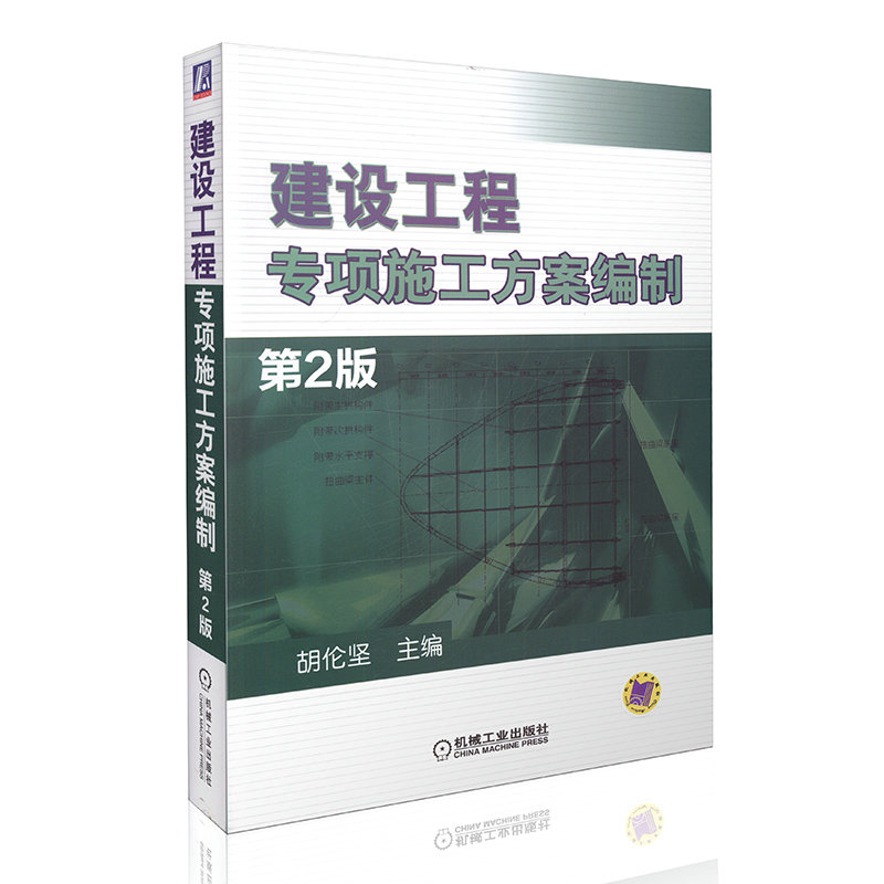 建设工程专项施工方案编制(第2版)