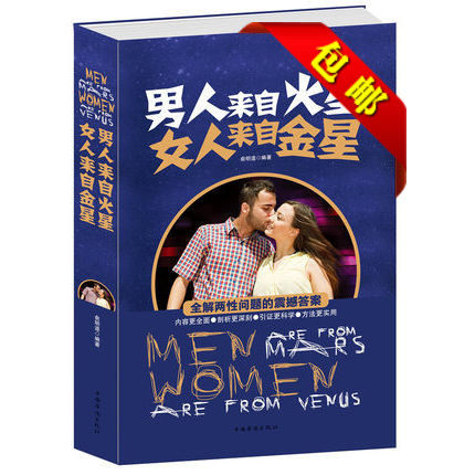 天猫正版】 男人来自火星女人来自金星 正版书籍 两性关系婚恋爱心理学 婚姻情感类男人读懂女人 女人读懂男人的畅销图书