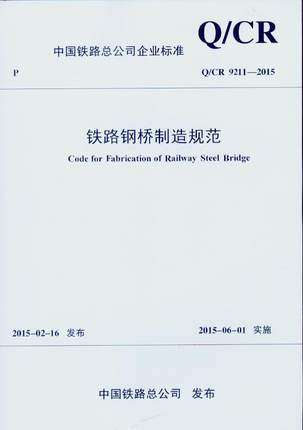 Q/CR9211-2015 铁路钢桥制造规范