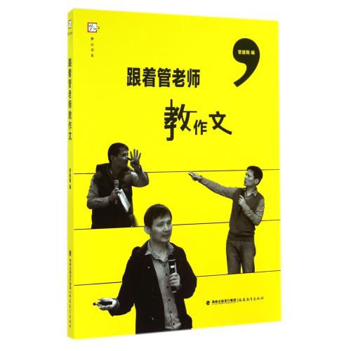 跟着管老师教作文/梦山书系 正版书籍 教育 管建刚 福建教育9787533465377