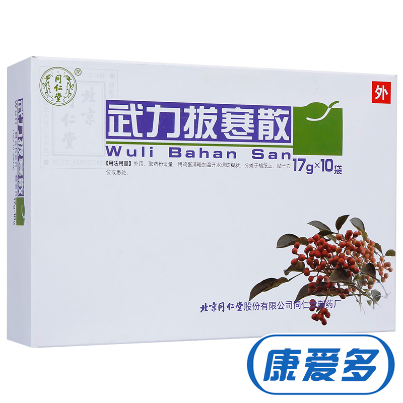 同仁堂 武力拔寒散 17g*10袋/盒