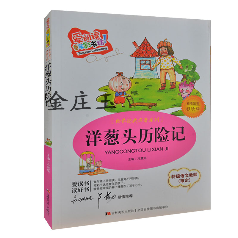 洋葱头历险记彩图注音版 世界经典名著系列 知心姐姐卢勤推荐 小学生课外书1-2年级 儿童读物6-7-8-9-10岁 2015年最新版 正版书籍