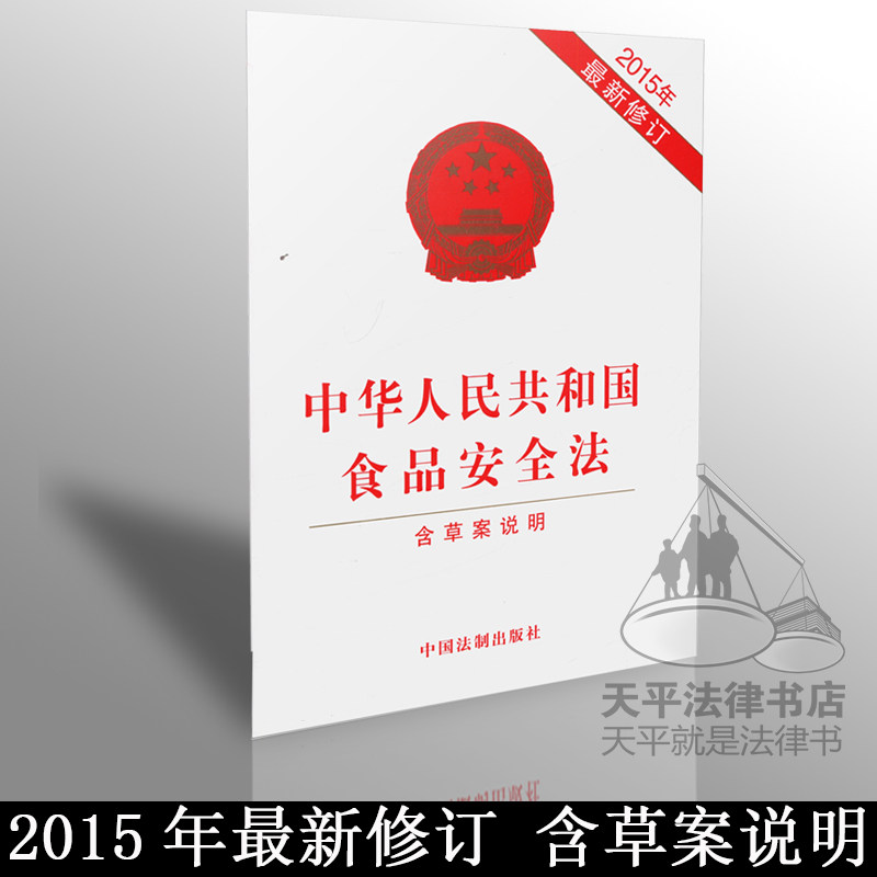 正版现货中华人民共和国食品安全法含草案说明2015年最新修订食品安全法2015食品安全法 小轩窗