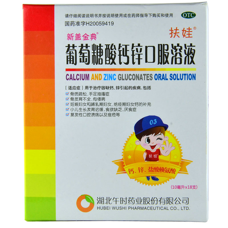 有好礼】午时扶娃 葡萄糖酸钙锌口服液 18支 儿童缺钙锌 口腔溃疡