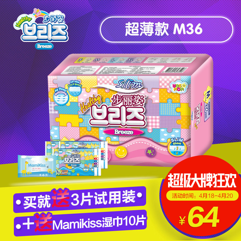 韩国Breeze步丽姿婴儿纸尿裤M36片超薄 宝宝尿不湿干爽透气 包邮