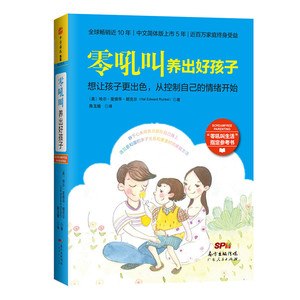 零吼叫养出好孩子（全球畅销近十年 中文简体版上市五年 近百万家庭终身受益 书中理念及方法全部经过实证 案例选自上万个真实家
