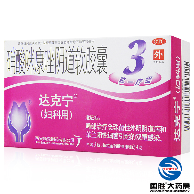 达克宁 栓剂 硝酸咪康唑阴道软胶囊 3粒霉菌性阴道炎妇科炎症瘙痒