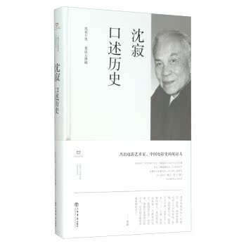 沈寂口述历史/葛昆元/上海书店出版社