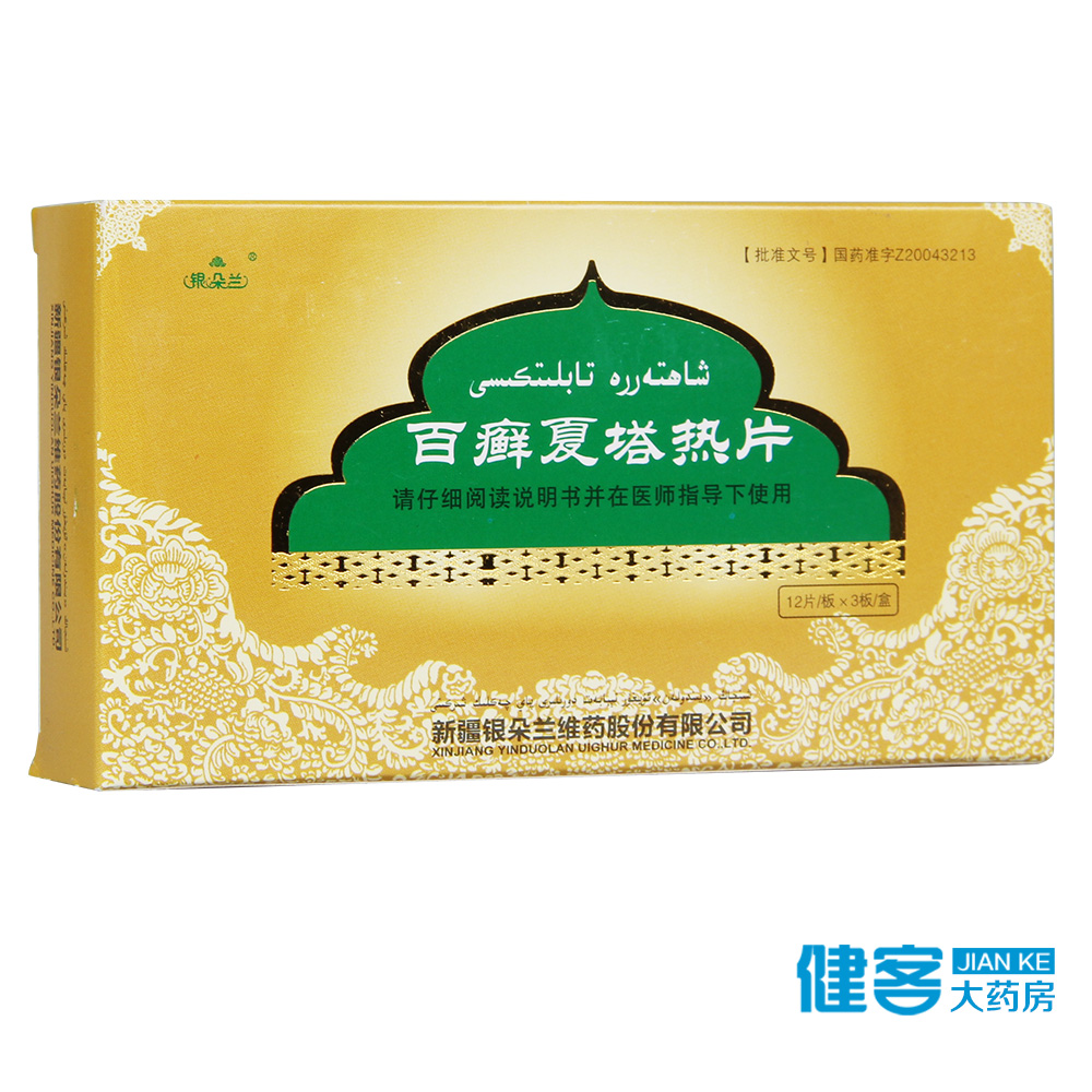银朵兰 百癣夏塔热片 0.4g*36片/盒
