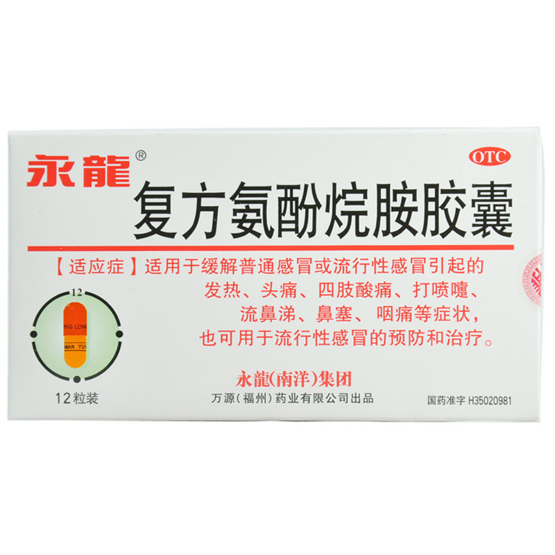 永龙 复方氨酚烷胺胶囊 12粒 感冒药 头痛发热 流涕鼻塞包邮药品