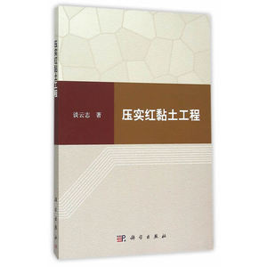 压实红黏土工程
