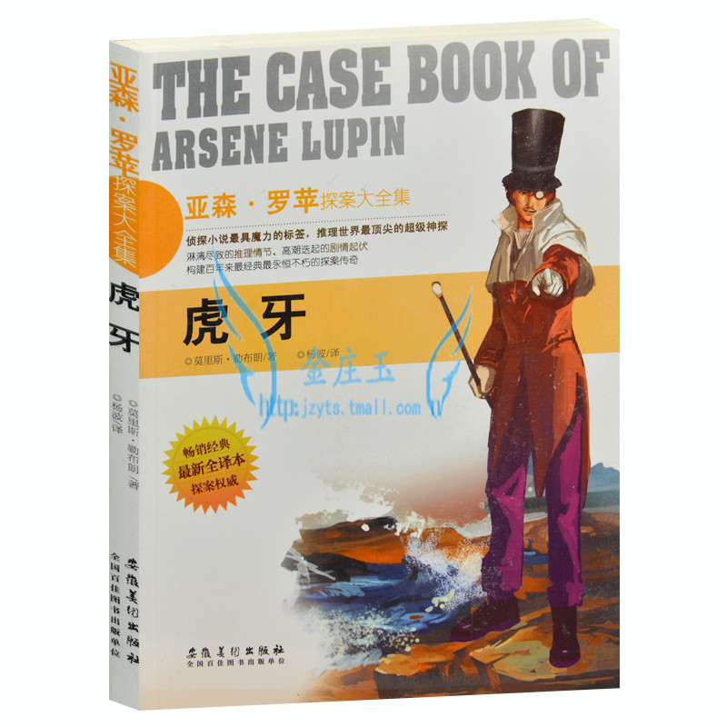虎牙/亚森·罗苹探案大全集 外国现当代文学小说 侦探小说书籍 推理世界最顶尖的神探 探案权威 畅销金典 最新全译本 青少年阅读版