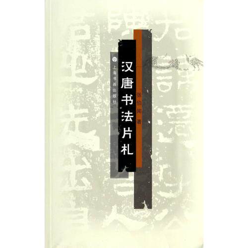 汉唐书法片札 正版保证 张伯闻 艺术9787547907504