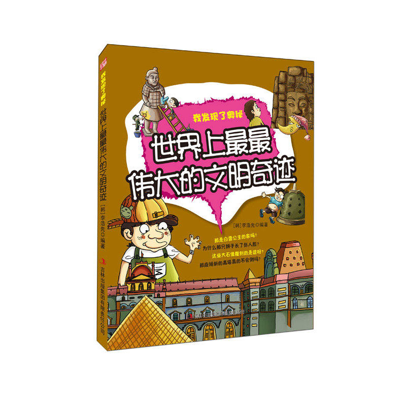 世界上最最伟大的文明奇迹 正版图书 (韩)李浩先