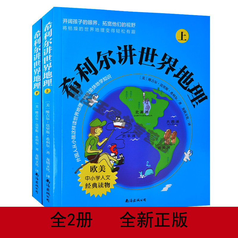 希利尔讲世界地理 欧美中小学人文经典读物 西式家庭教育首选读物少儿科普轻松学地理 中国地图百科希利尔先生讲述的方式妙不可言