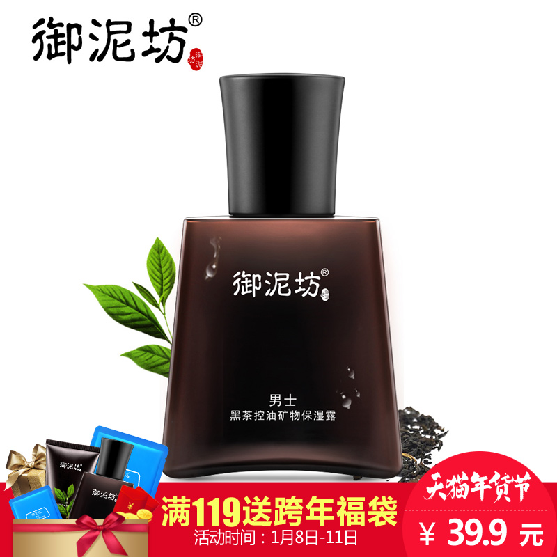 御泥坊男士黑茶控油矿物保湿露 深度锁水清爽护肤收缩毛孔正品