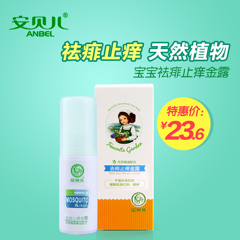 安贝儿 宝宝去痱止痒金露 天然植物精油婴儿祛痱止痒水45ml
