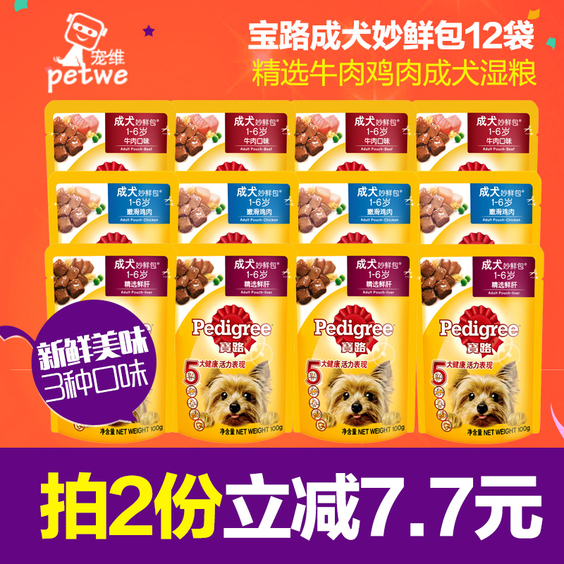 宝路成犬妙鲜包牛肉鸡肉味12包*100g 狗狗零食宠物湿粮 25省包邮
