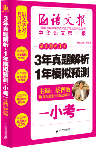 正版包邮小考语文题库3+1：3年真题解析+1年模拟预测正品图书书籍