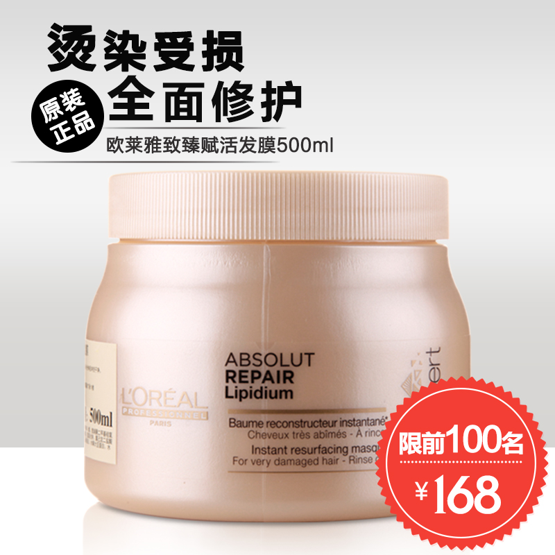 欧莱雅致臻赋活修护发膜500ml 倒膜免蒸染烫修复干枯毛躁焗油膏