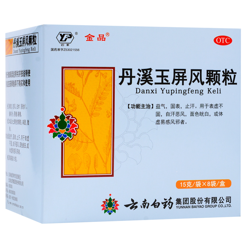 金品云丰 丹溪玉屏风颗粒 8袋 益气固表止汗 云南白药 包邮