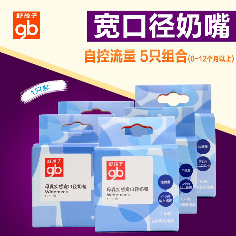 Goodbaby/好孩子 婴儿奶嘴 母乳实感宽口径宝宝奶嘴 5种不同流量