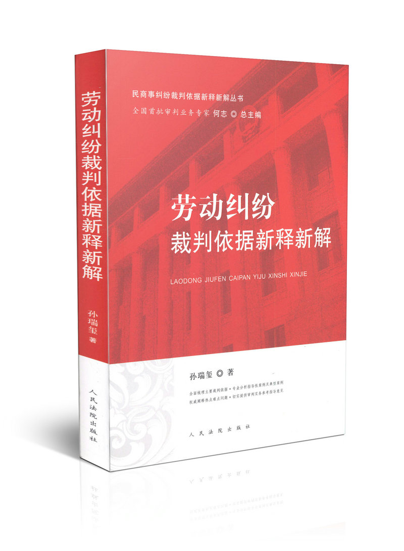 劳动纠纷裁判依据新释新解/民商事纠纷裁判依据新释新解丛书