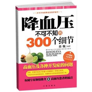 正版包邮降血压不可不知的300个细节正品图书书籍