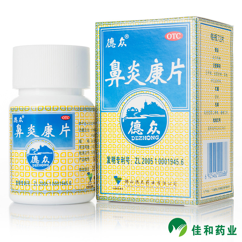 包邮 德众鼻炎康片 72片 过敏性急慢性鼻炎发痒打喷嚏中药治疗