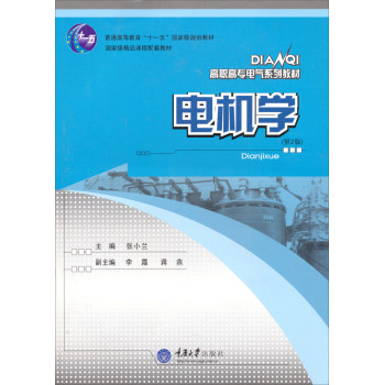 电机学（第2版）/普通高等教育“十一五”国家级规划教材·国家级精品课程配套教材/张小兰/重庆大学出版社
