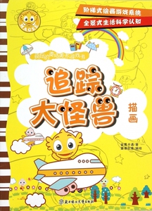 追踪大怪兽(描画)/疯狂的麦咭美术游戏书 博库网
