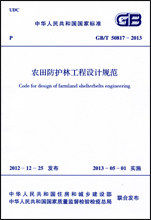GB/T 50817-2013 农田防护林工程设计规范