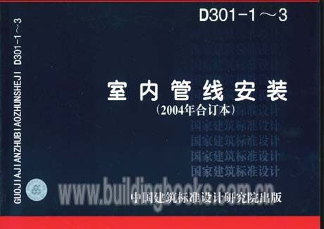 室内管线安装(2004年合订本)D301-1~3
