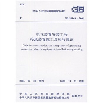 【正版】GB 50169-2006电气装置安装工程接地装置施工及验收规范
