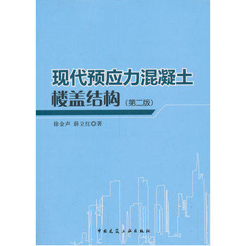 现代预应力混凝土楼盖结构(第二版)