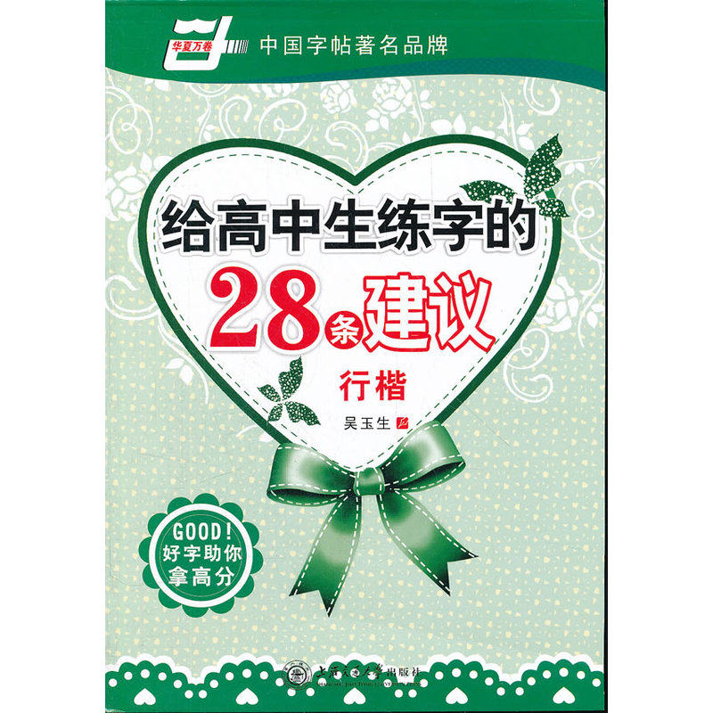 给高中生练字的28条建议(行楷) 正版图书 吴玉生