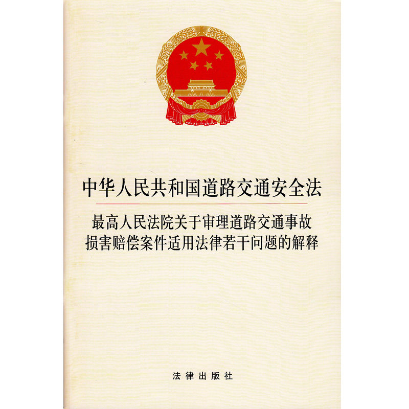 中华人民共和国道路交通安全法 最高人民法院关于审理道路交通