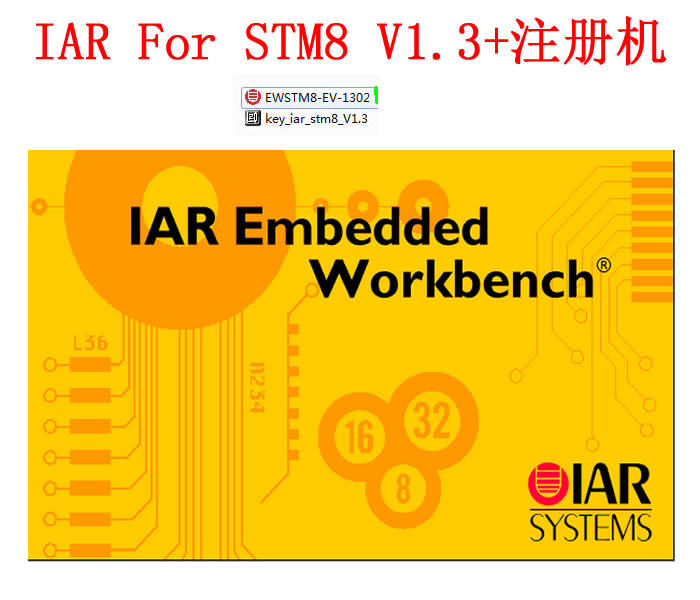 IAR For STM8 V1.3+註冊機 圖文教程EWSTM8-EV-1302