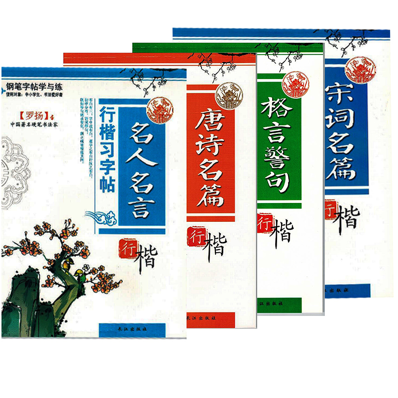 羅楊硬筆書法鋼筆字帖全4冊包郵鋼筆行楷習字貼唐詩宋詞名言格言警句兒童練字帖中小學生鋼筆字帖行楷硬筆書法楷書臨摹紙練習簿