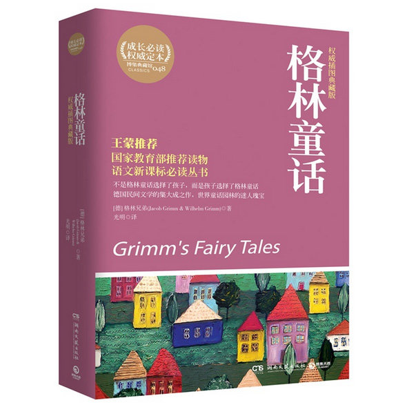 格林童话(权威插图典藏版)/语文新课标读丛书 中小学青少年成长课外阅读物教辅丛书世界名著文学小说新华书店正版畅销图书籍博库网