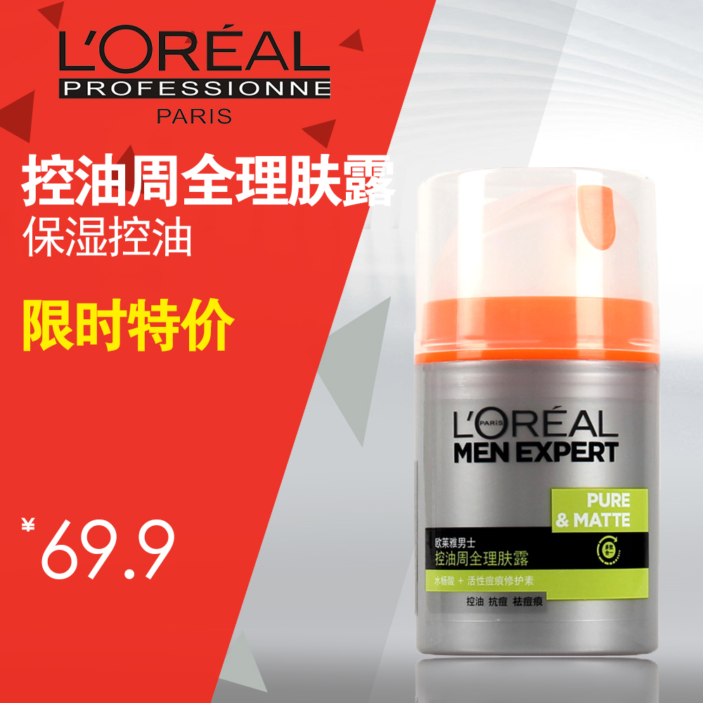 L＇oreal/欧莱雅男士护肤 控油理肤露面霜 保湿祛痘