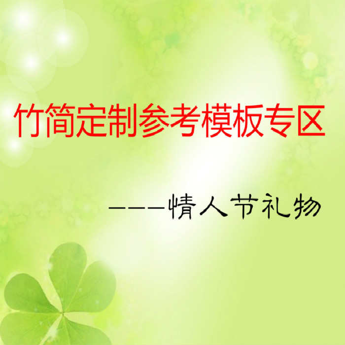 Bamboo Slips Customized Reference Template Zone-Valentine's Day Gift (Non-payment hyper-connection)