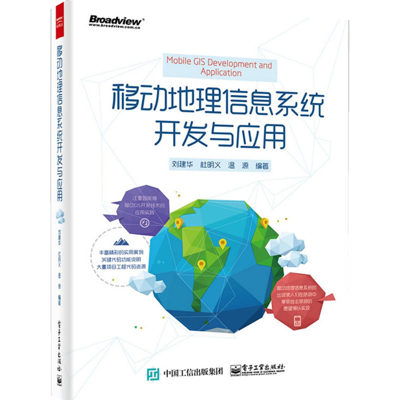 移动地理信息系统开发与应用 正版图书 编者:刘建华//杜明义//温源