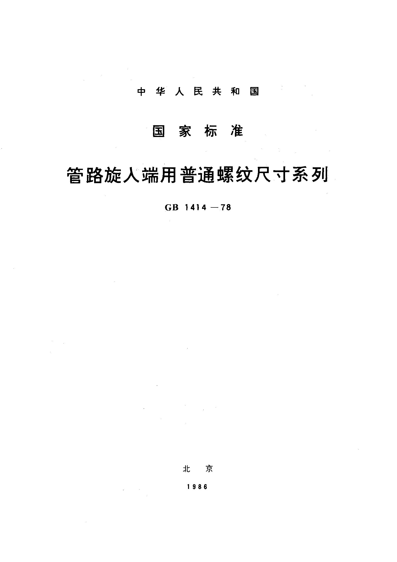 管路旋入端用普通螺纹尺寸系列(GB 1414-1979)